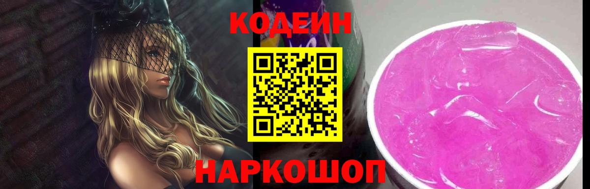 Codein Purple Drank  Вход с VPN  Киреевск  Кодеин Purple Drank 